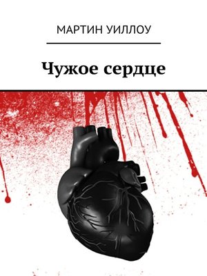 cover image of Чужое сердце